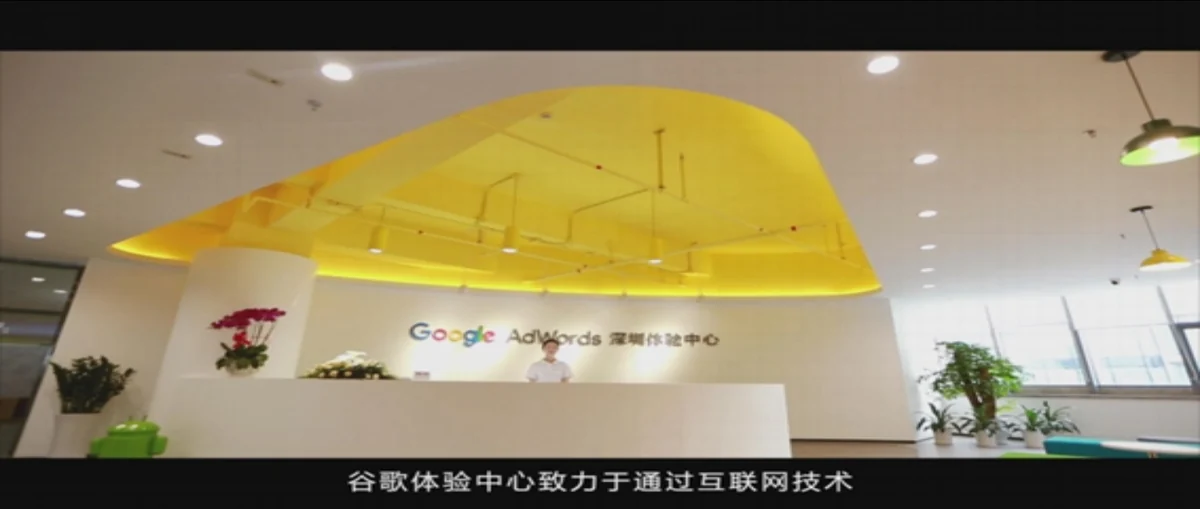 谷歌中国体验中心宣传片画面