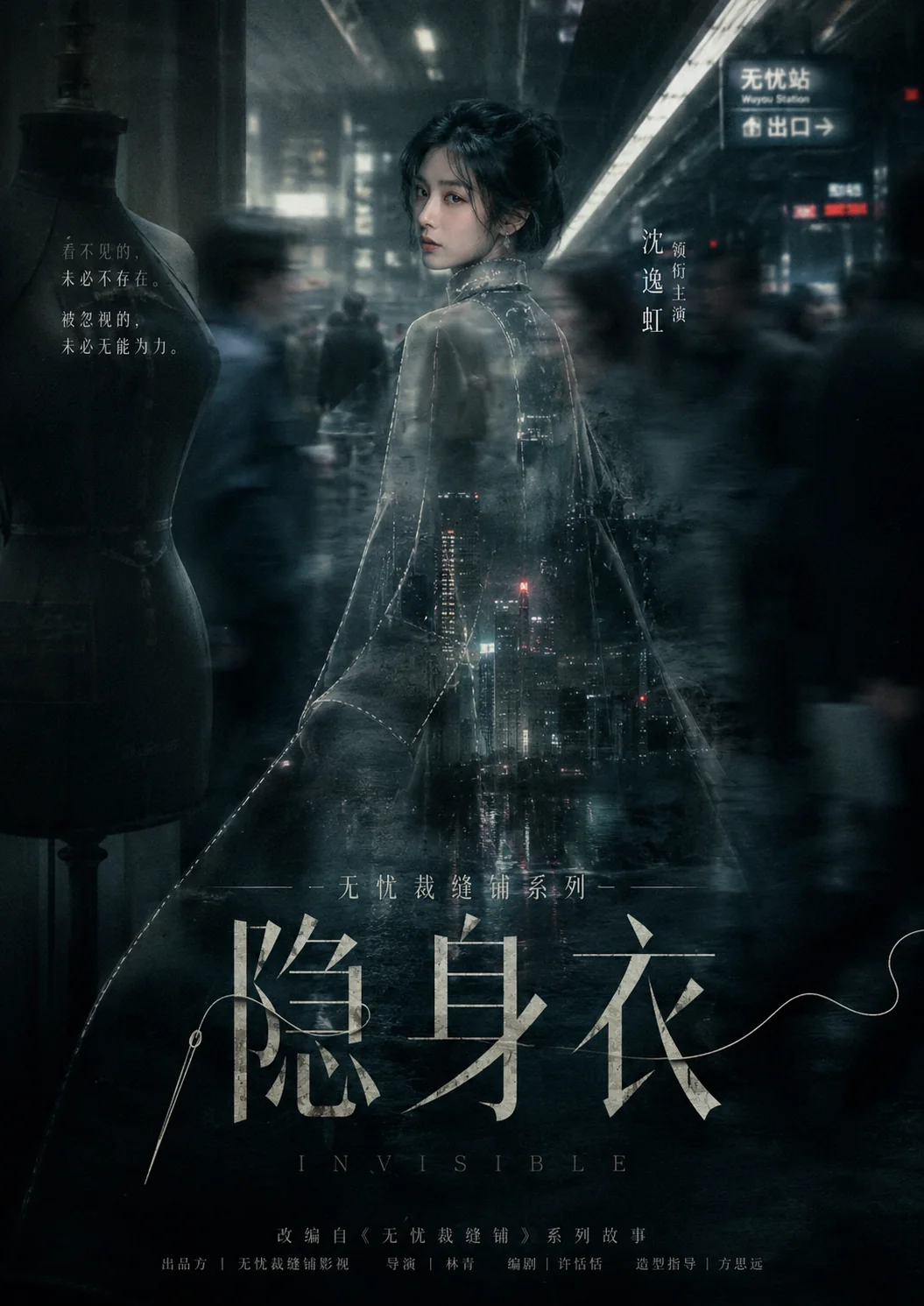 无忧裁缝铺隐身衣海报