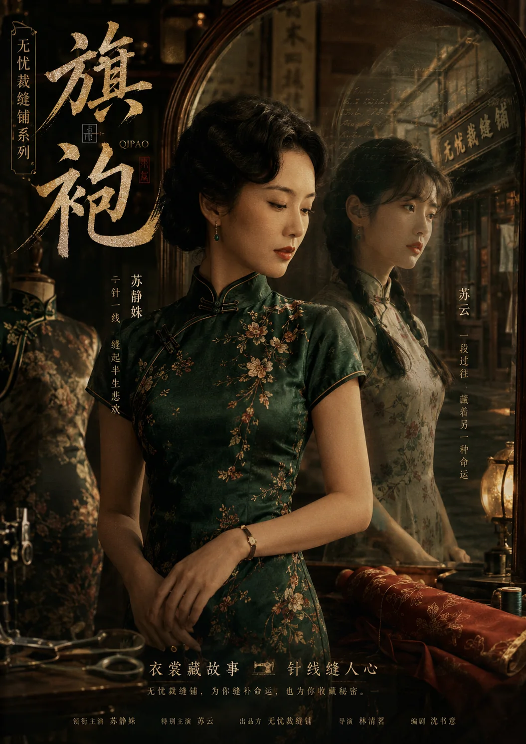 无忧裁缝铺旗袍海报